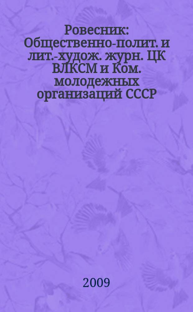 Ровесник : Общественно-полит. и лит.-худож. журн. ЦК ВЛКСМ и Ком. молодежных организаций СССР. 2009, № 2 (560)