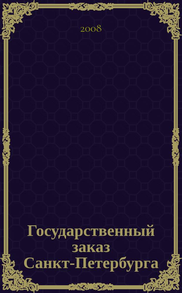 Государственный заказ Санкт-Петербурга : официальное издание Правительства Санкт-Петербурга. 2008, № 10/4 (315)