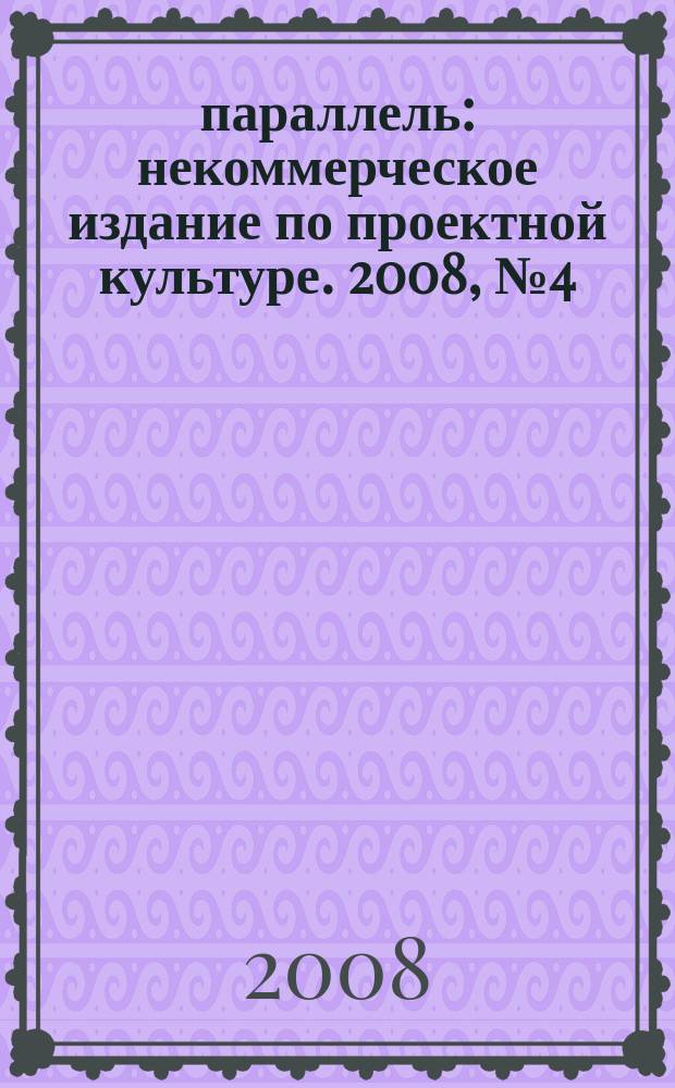 60 параллель : некоммерческое издание по проектной культуре. 2008, № 4 (31)