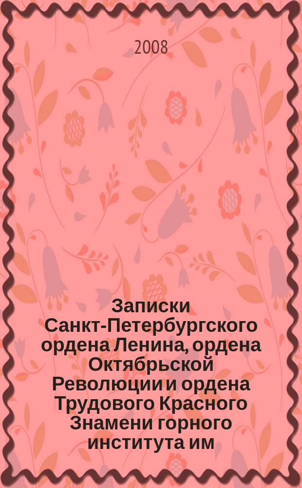 Записки Санкт-Петербургского ордена Ленина, ордена Октябрьской Революции и ордена Трудового Красного Знамени горного института им. Г.В. Плеханова. Т. 176 : Проблемы прикладной геологии и геофизики