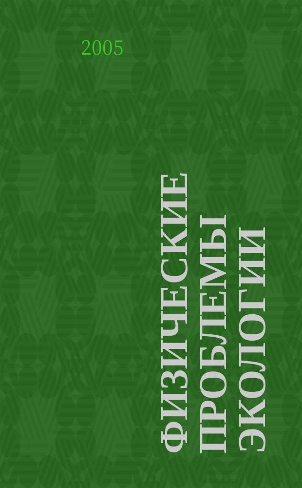Физические проблемы экологии (экологическая физика) : Сб. науч. тр. № 13