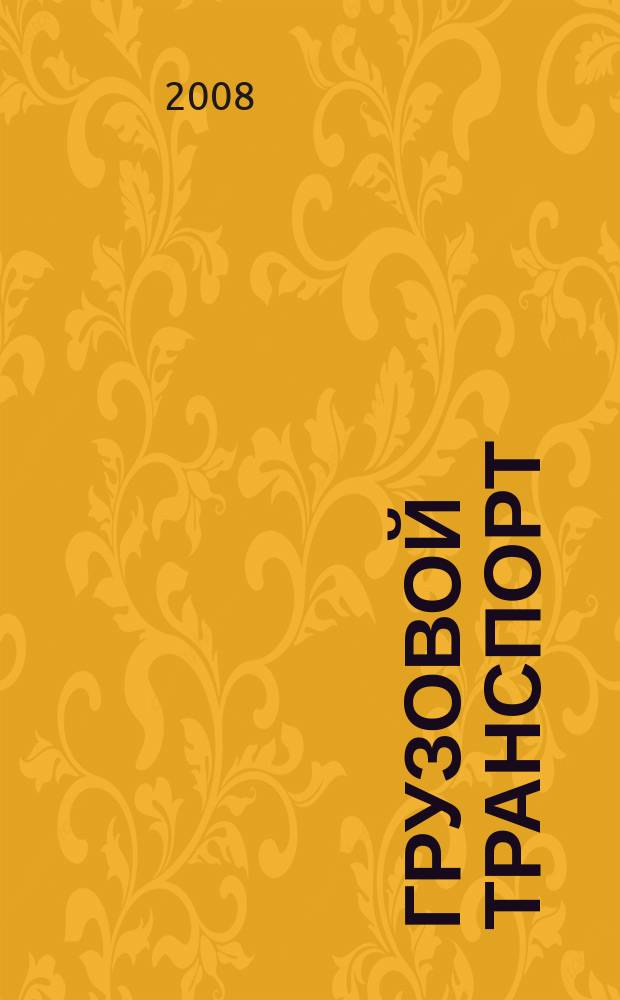 Грузовой транспорт : специализированное рекламное издание. 2008, № 8 (12)