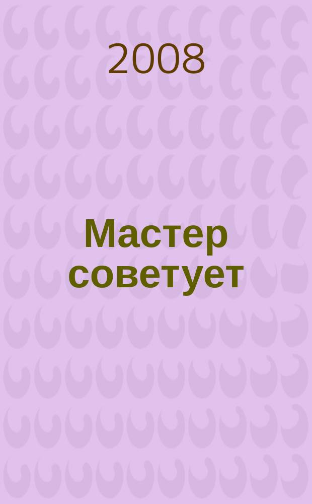 Мастер советует