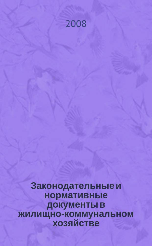 Законодательные и нормативные документы в жилищно-коммунальном хозяйстве : Информ. бюл. Изд. для профессионалов. 2008, № 12 (151)