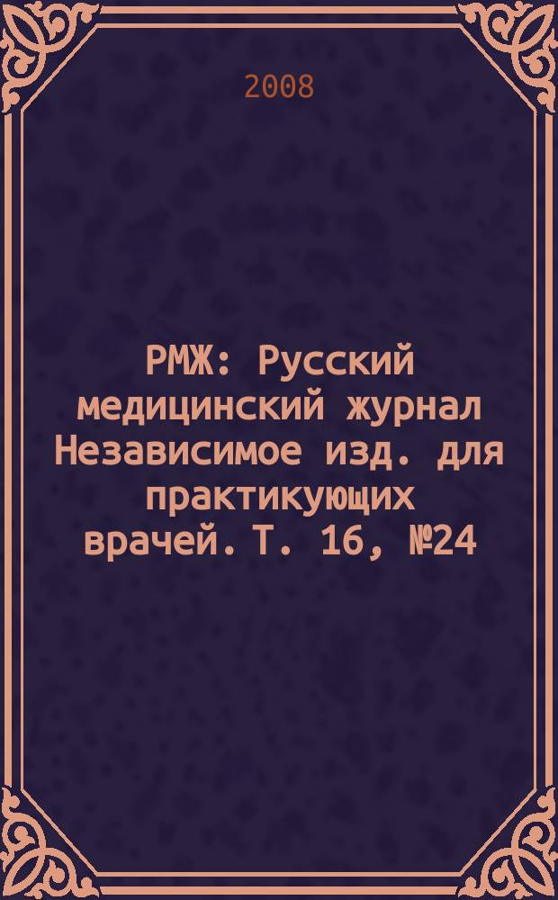 РМЖ : Русский медицинский журнал Независимое изд. для практикующих врачей. Т. 16, № 24 (334) : Ревматология