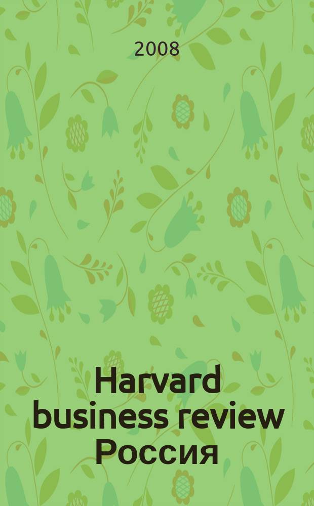 Harvard business review Россия : сборник лучших статей. № 7 : Укрощение информации