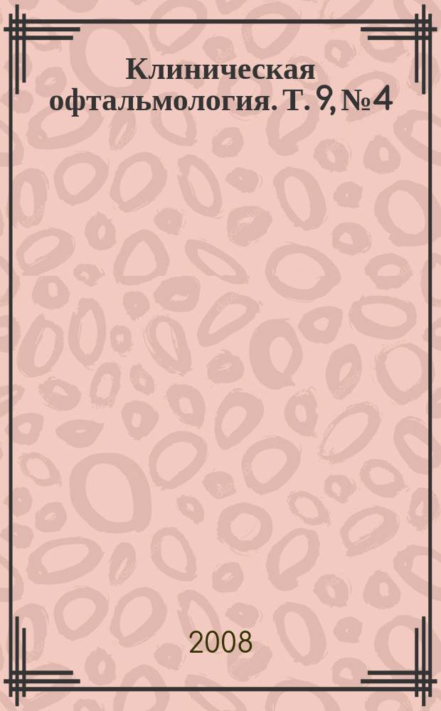 Клиническая офтальмология. Т. 9, № 4