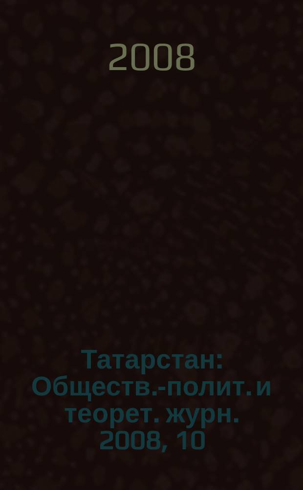 Татарстан : Обществ.-полит. и теорет. журн. 2008, 10/11