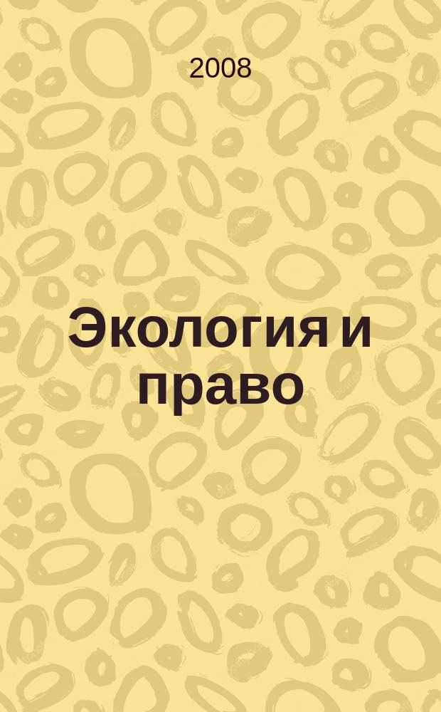 Экология и право : Журн. 2008, № 2 (29)