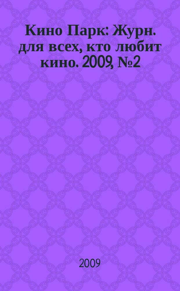 Кино Парк : Журн. для всех, кто любит кино. 2009, № 2 (141)