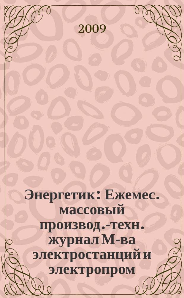 Энергетик : Ежемес. массовый производ.-техн. журнал М-ва электростанций и электропром. СССР. 2009, № 1