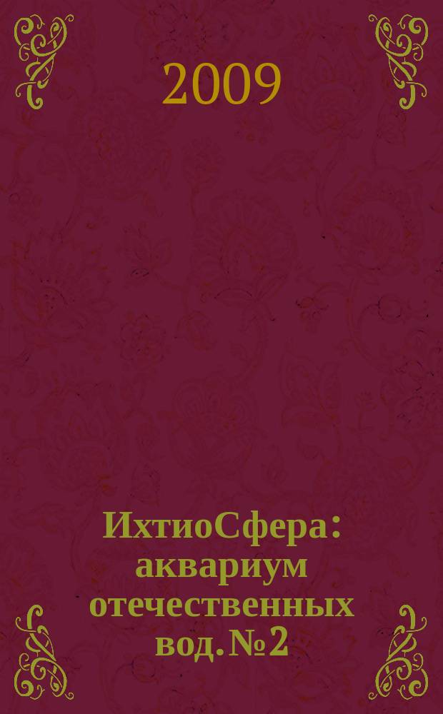 ИхтиоСфера : аквариум отечественных вод. № 2