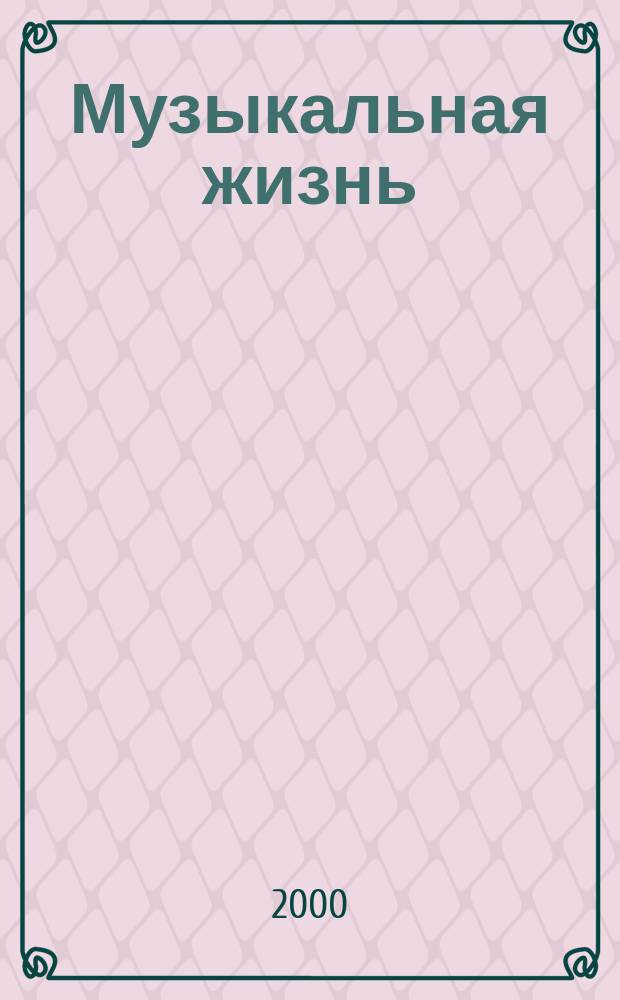 Музыкальная жизнь : Двухнед. журн. Орган Союза композиторов СССР и М-ва культуры СССР. 2000, № 1 (938)