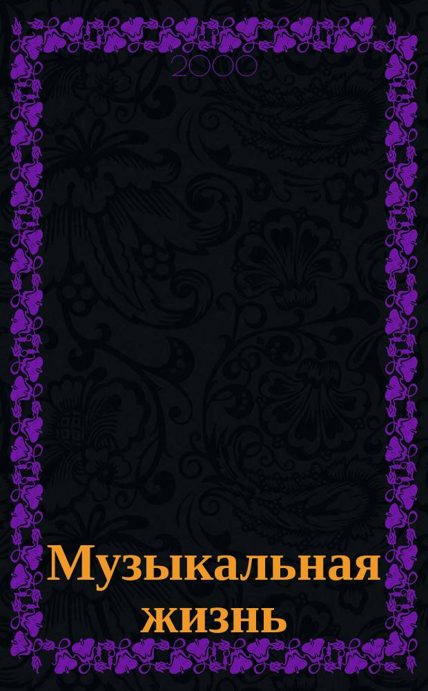 Музыкальная жизнь : Двухнед. журн. Орган Союза композиторов СССР и М-ва культуры СССР. 2000, № 5 (942)
