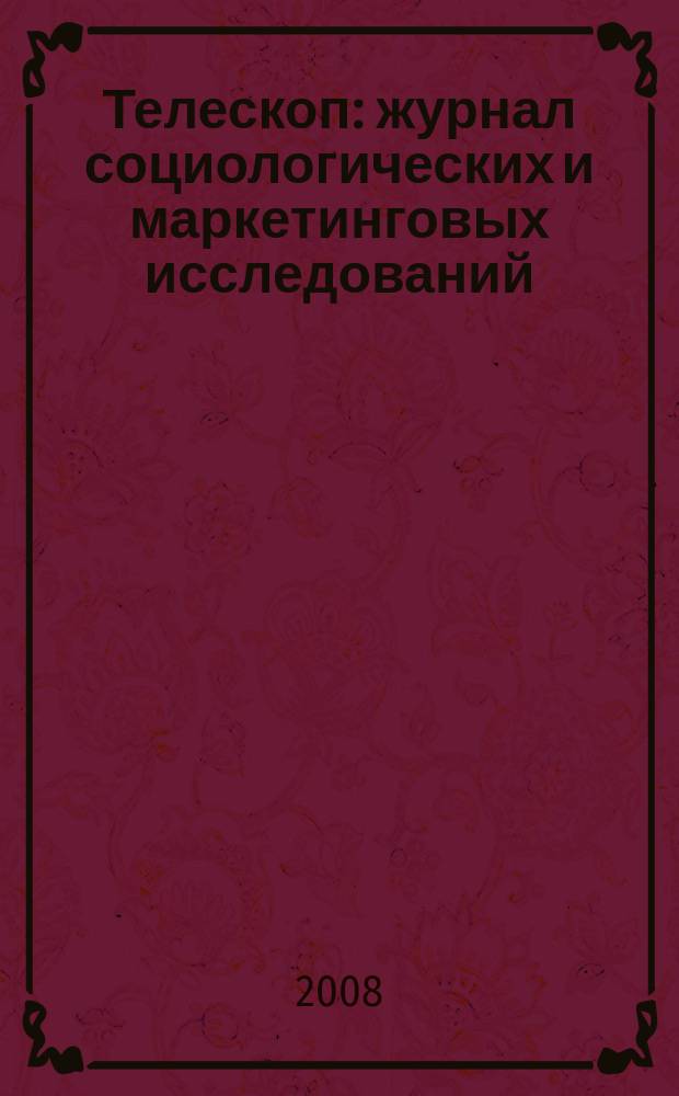 Телескоп: журнал социологических и маркетинговых исследований : информационный партнер Санкт-Петербургской ассоциации социологов. 2008, № 4 (70)