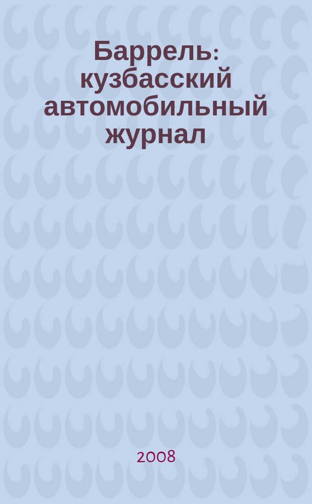 Баррель : кузбасский автомобильный журнал