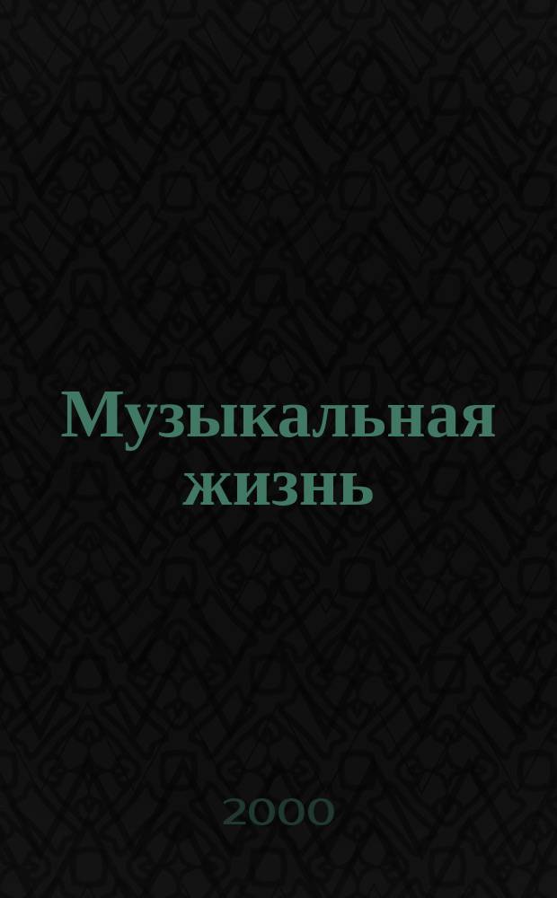 Музыкальная жизнь : Двухнед. журн. Орган Союза композиторов СССР и М-ва культуры СССР. 2000, № 12 (949)