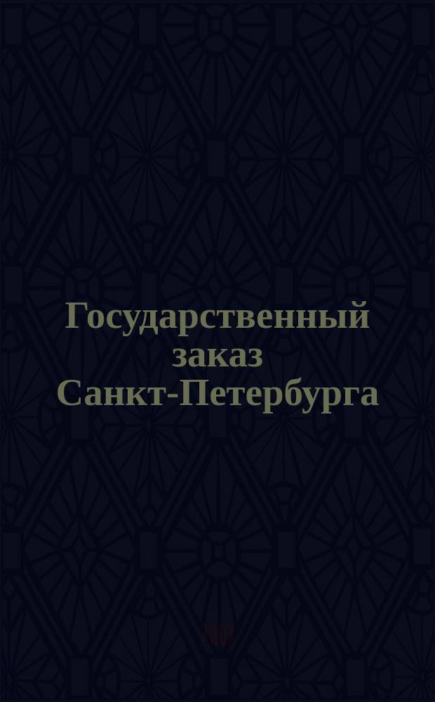 Государственный заказ Санкт-Петербурга : официальное издание Правительства Санкт-Петербурга. 2008, № 11/2 (317)