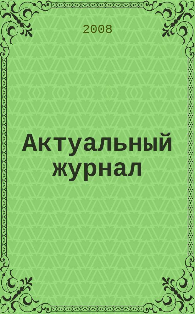 Актуальный журнал : Ажур НН для нижегородского бухгалтера, руководителя и предпринимателя независимый нижегородский журнал по налогообложению для бухгалтеров, индивидуальных предпринимателей и руководителей. 2008, № 11 (25)