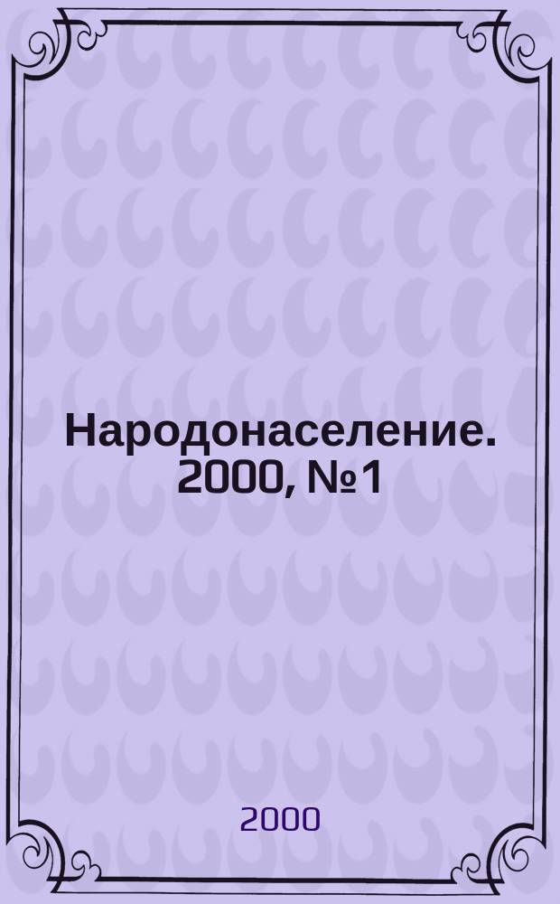 Народонаселение. 2000, №1(7)