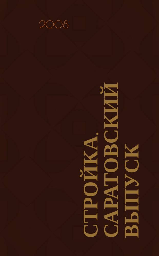 Стройка. Саратовский выпуск : рекламное издание строительной тематики. 2008, № 42 (490)