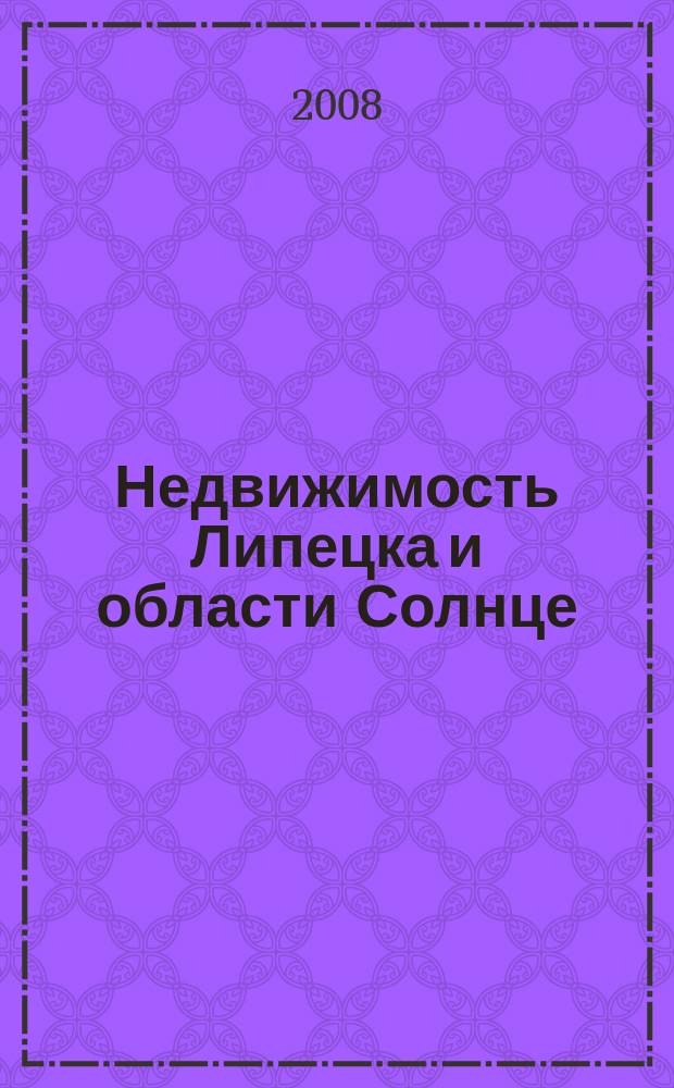 Недвижимость Липецка и области Солнце : еженедельный журнал информационное издание. 2008, № 29