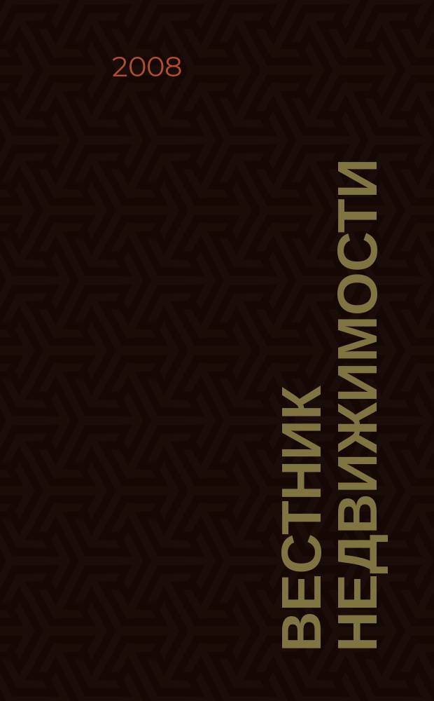 Вестник недвижимости : еженедельный журнал о недвижимости Мурманска и Мурманской области. 2008, № 89 (443)