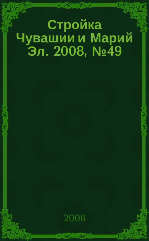 Стройка Чувашии и Марий Эл. 2008, № 49 (274)