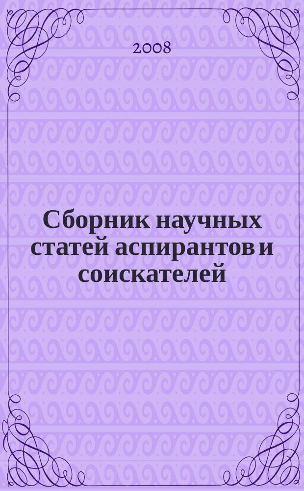 Сборник научных статей аспирантов и соискателей