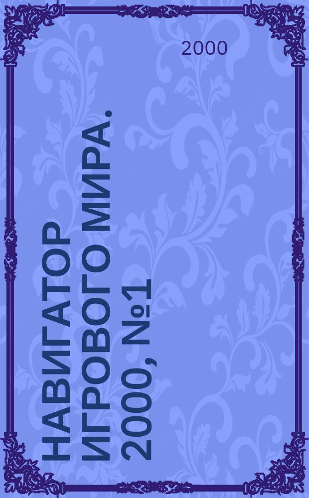 Навигатор игрового мира. 2000, № 1 (33)