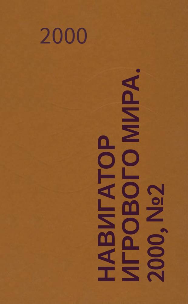 Навигатор игрового мира. 2000, № 2 (34)