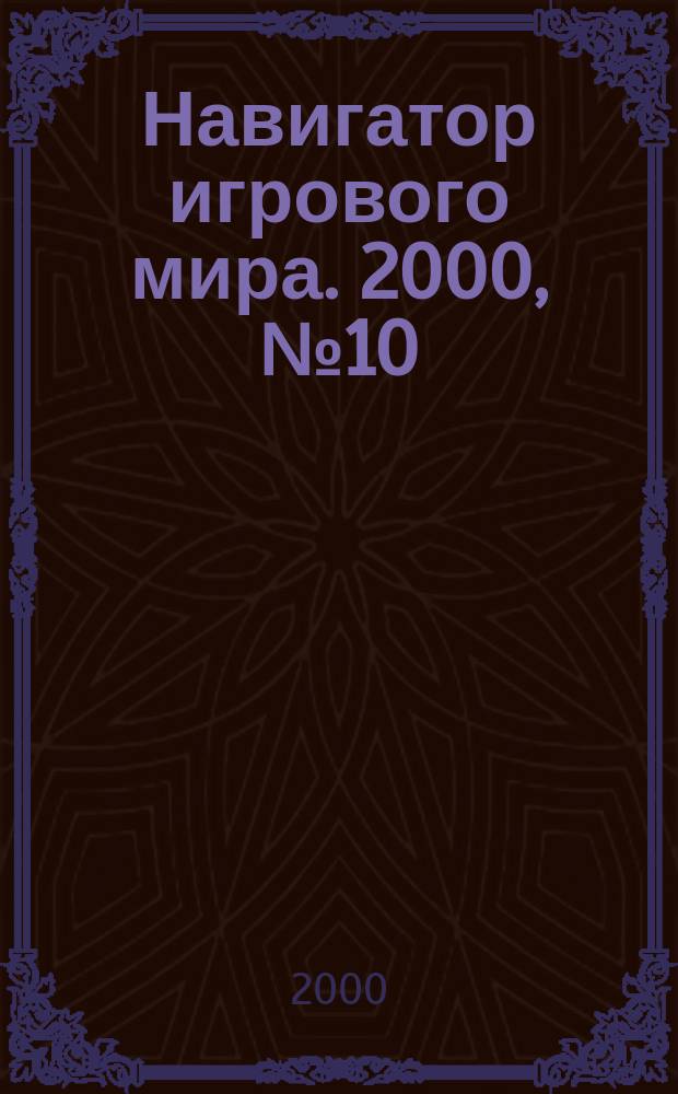 Навигатор игрового мира. 2000, № 10 (42)