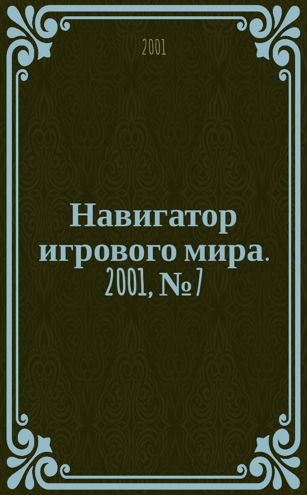 Навигатор игрового мира. 2001, № 7 (50)