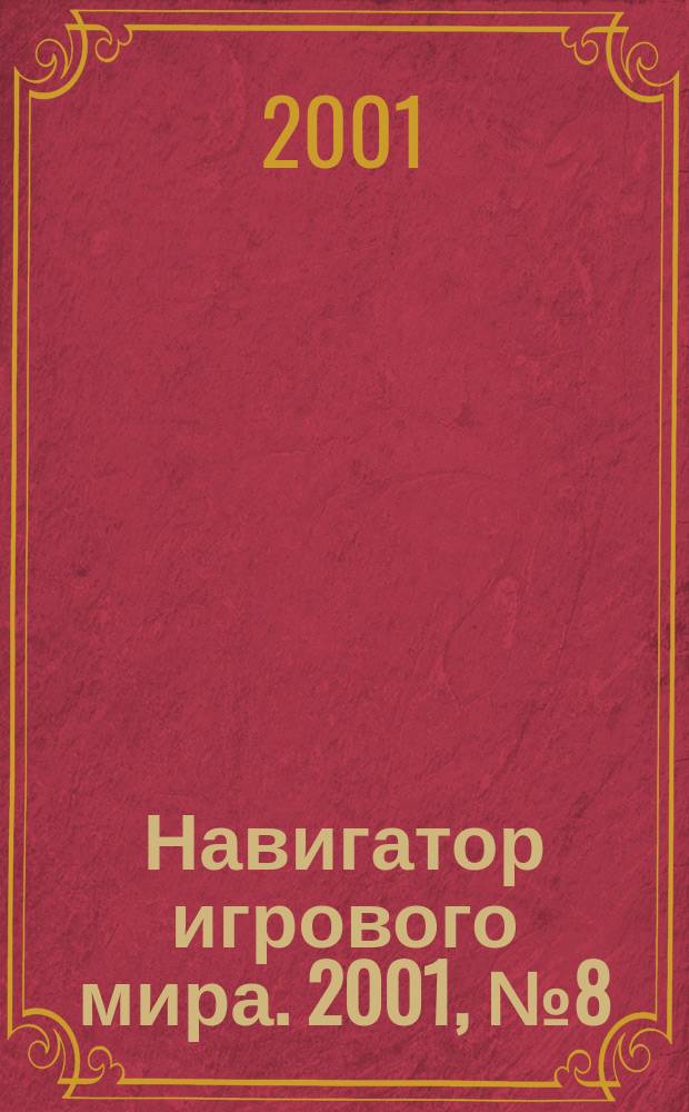 Навигатор игрового мира. 2001, № 8 (51)
