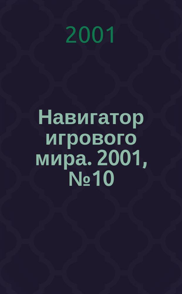 Навигатор игрового мира. 2001, № 10 (53)