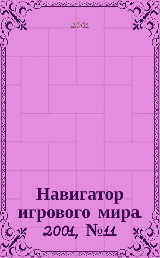 Навигатор игрового мира. 2001, № 11 (54)