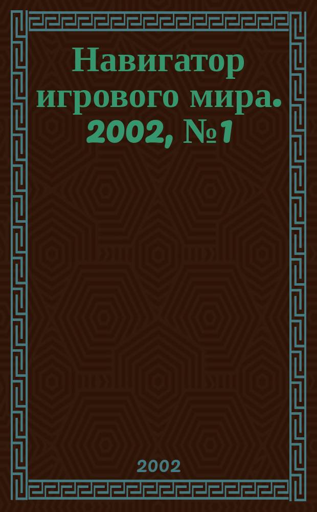 Навигатор игрового мира. 2002, № 1 (56)
