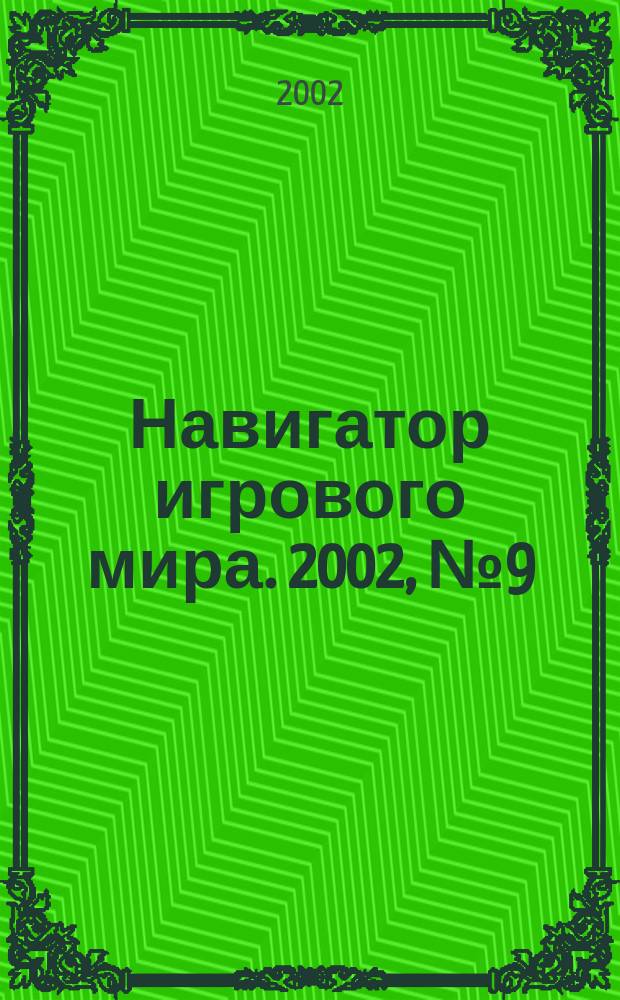 Навигатор игрового мира. 2002, № 9 (64)