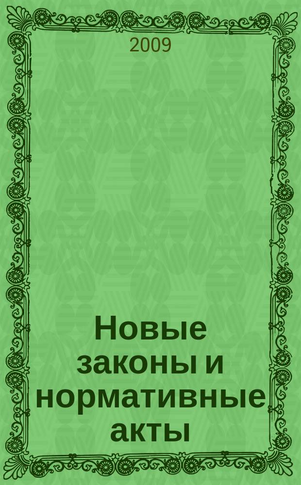Новые законы и нормативные акты : Прил. к "Рос. газ.". 2009, № 3