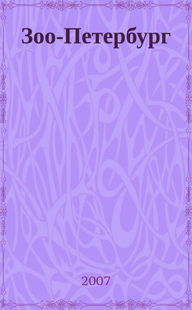 Зоо-Петербург : путеводитель для заботливых хозяев. 2007, нояб. прил.