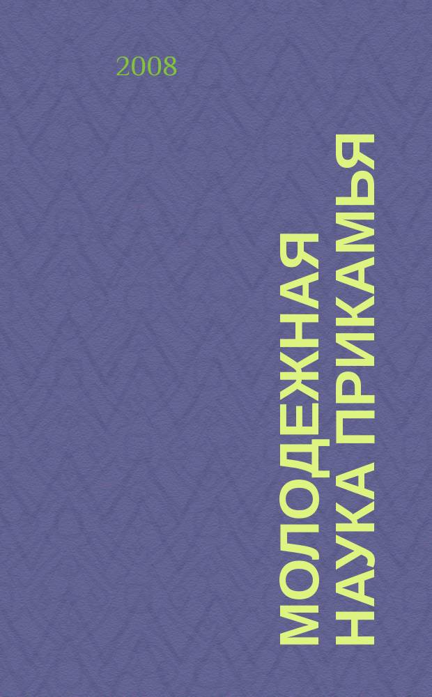 Молодежная наука Прикамья : Сб. науч. тр. Вып. 9