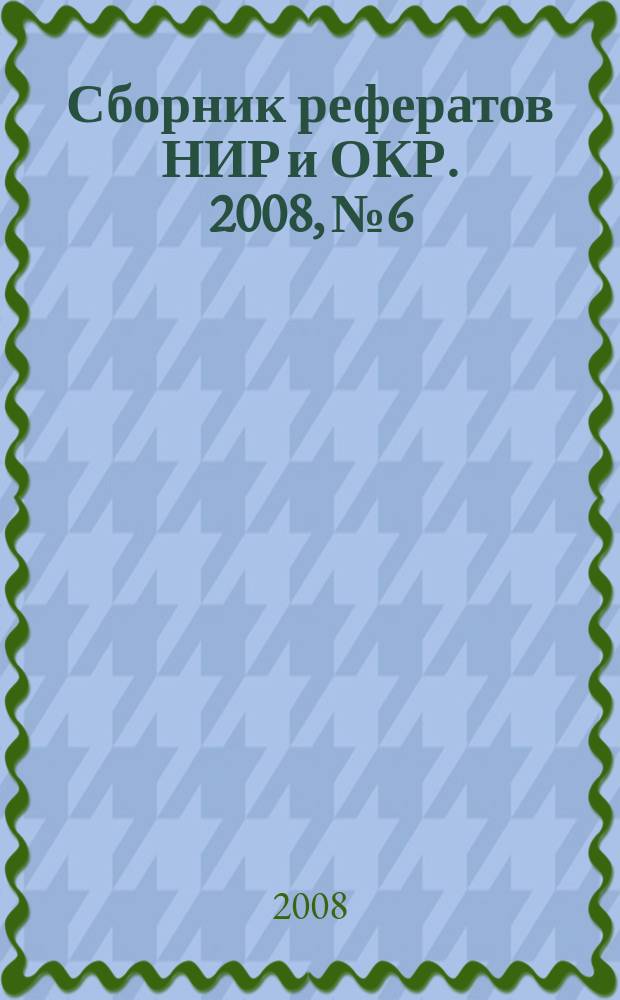 Сборник рефератов НИР и ОКР. 2008, №6