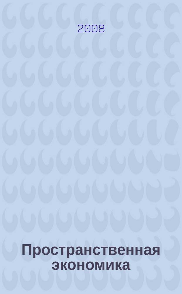 Пространственная экономика : научный журнал. 2008, № 3 (15)