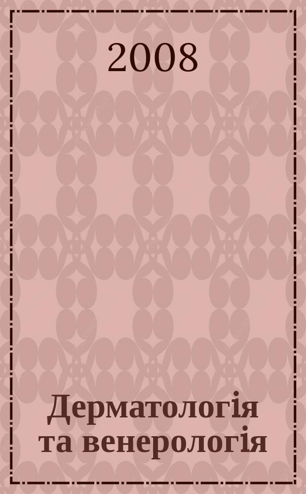 Дерматологiя та венерологiя : Фаховий журн. 2008, № 4 (42)