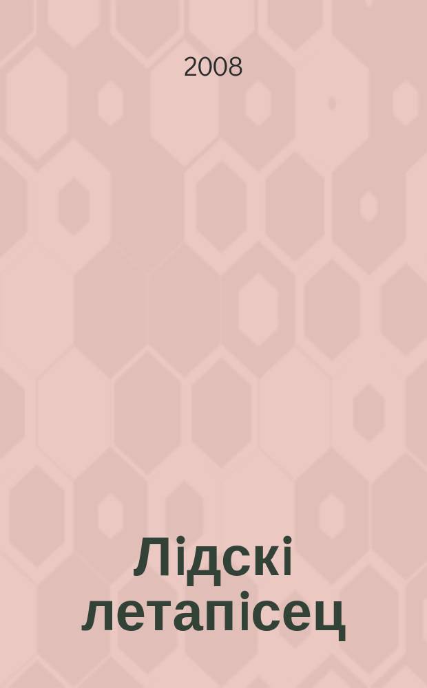 Лiдскi летапiсец : краязнаўчы, гiст.-лiт. часопic. 2008, № 2 (42)