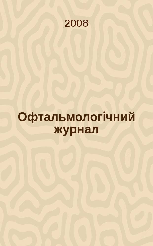 Офтальмологiчний журнал : Науч.-практ. журн. 2008, № 6 (425)