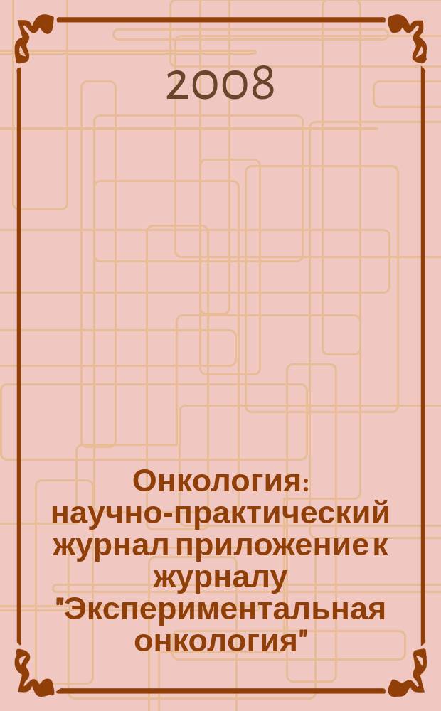 Онкология : научно-практический журнал приложение к журналу "Экспериментальная онкология". Т. 10, № 3