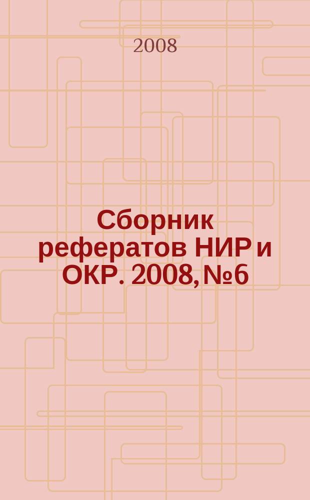 Сборник рефератов НИР и ОКР. 2008, № 6