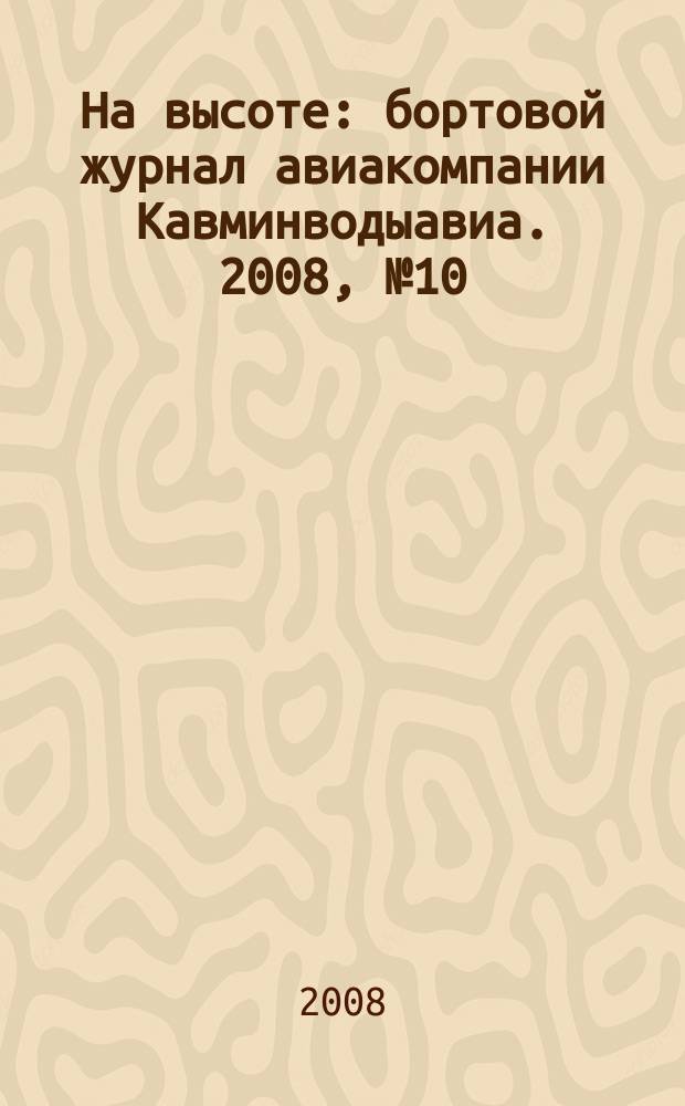 На высоте : бортовой журнал авиакомпании Кавминводыавиа. 2008, № 10 (37)