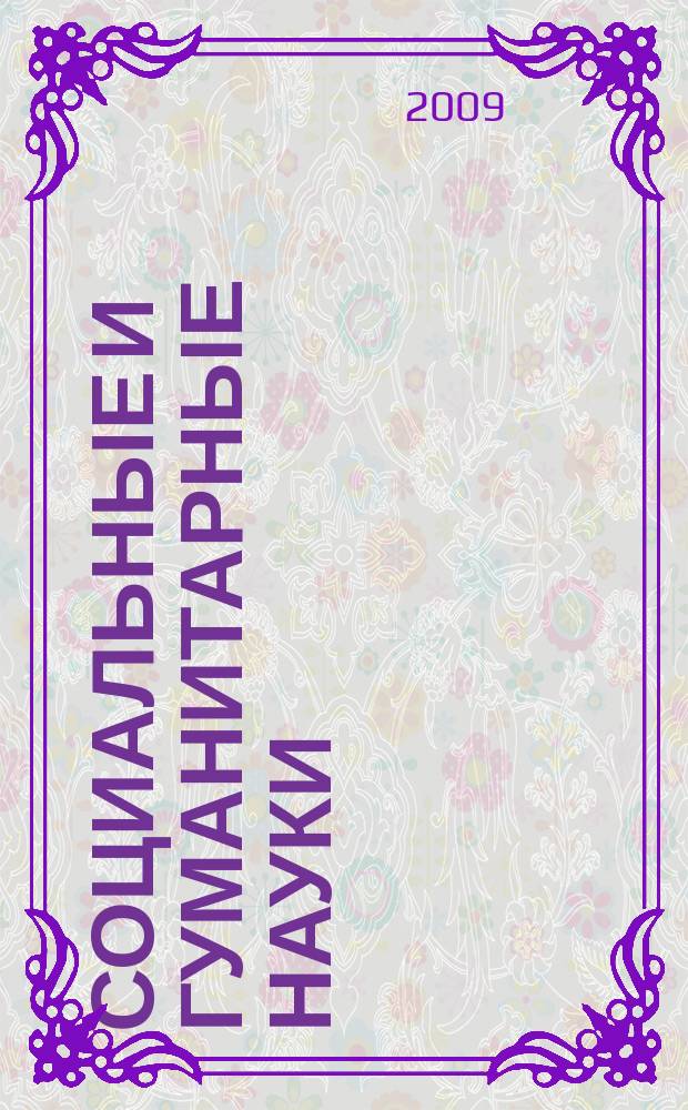 Социальные и гуманитарные науки : Реф. журн. РЖ Отеч. и зарубеж. лит. 2009, 1